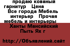  продаю кованый гарнитур › Цена ­ 45 000 - Все города Мебель, интерьер » Прочая мебель и интерьеры   . Ханты-Мансийский,Пыть-Ях г.